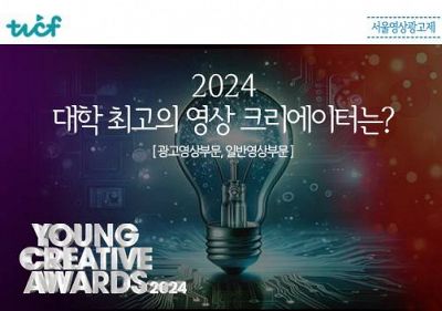 [서울영상광고제] 크리에이티브 하나로 제대로 붙어보자! - 제17회 Young Creative Awards 출품접수