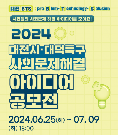 2024 시민대상 대전시 사회문제해결 아이디어 공모전