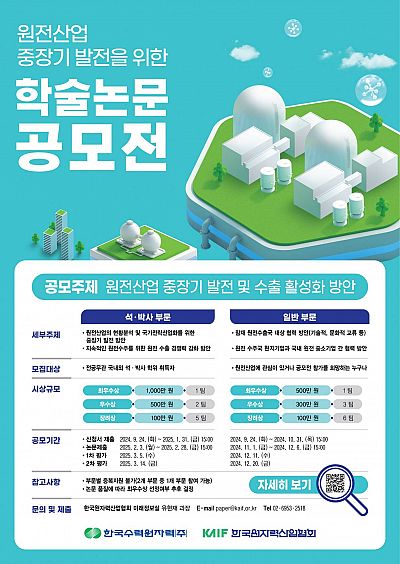 원전산업 중장기 발전을 위한 학술논문 공모전