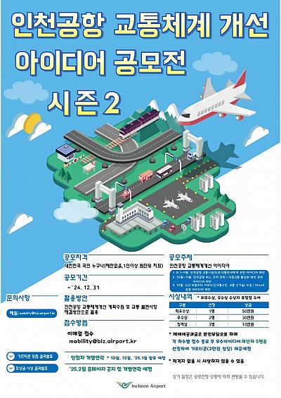 인천공항 교통체계개선 아이디어 공모전 시즌2