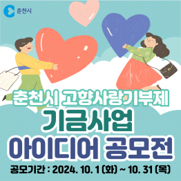 춘천 고향사랑기부제 기금사업 아이디어 공모전