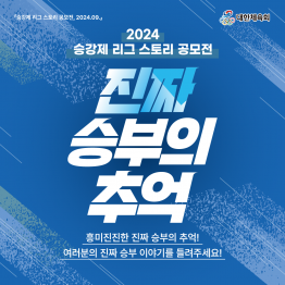 [대한체육회] 2024 승강제 리그 스토리 공모전 - 진짜 승부의 추억