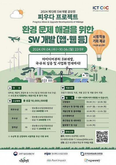 [과학기술정보통신부] 2024 제13회 SW개발 공모전 (환경 문제 해결)