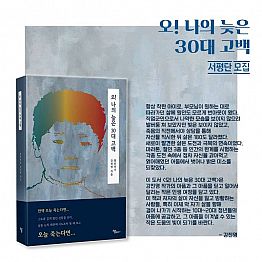 '오! 나의 늦은 30대 고백' 신간도서 기대평 공모