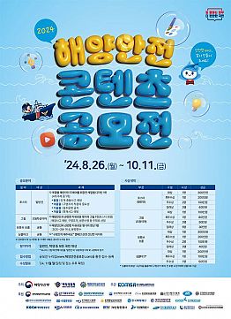 2024 해양안전 콘텐츠 공모전