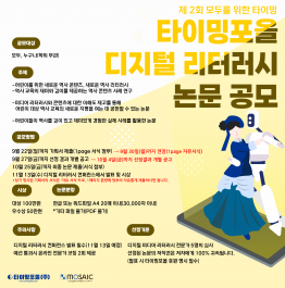 [타이밍포올] 디지털 리터러시 논문 공모(~9/30까지 연장)