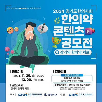 2024 경기도한의사회 한의약 컨텐츠 공모전