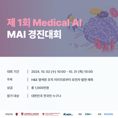 [데이콘] 제1회 Medical AI (MAI) 경진대회(~10/31)