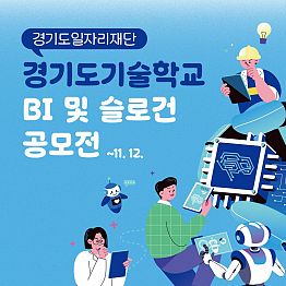 [경기도 일자리재단] 경기도기술학교 BI 및 슬로건 공모전(경기도민 만 참여 가능)