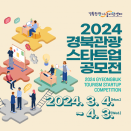 2024 경북 관광 스타트업 공모전 모집 공고(~4/3)