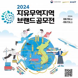 2024 자유무역지역 브랜드 공모전