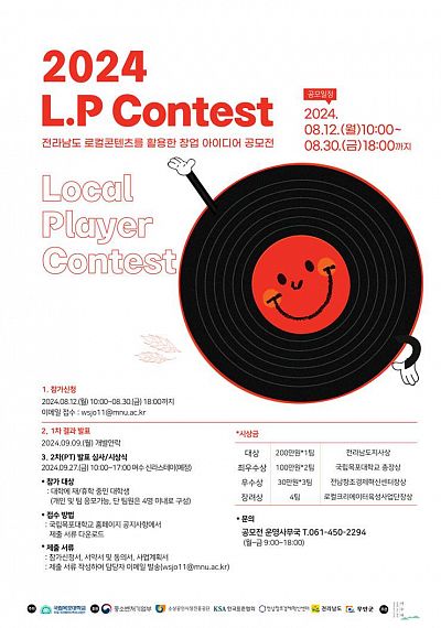 2024 L.P Contest 전라남도 로컬 콘텐츠를 활용한 창업 아이디어 공모전