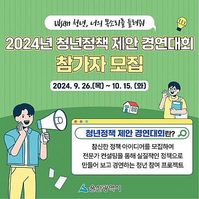 2024 청년정책 제안 경연대회