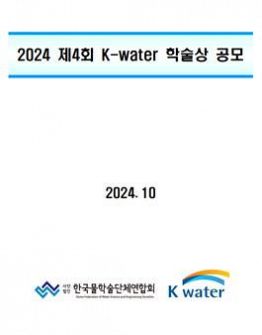 2024 제4회 K-water 학술상