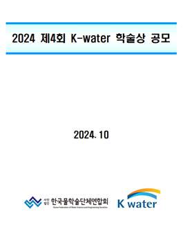 2024 제4회 K-water 학술상