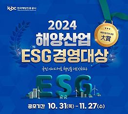 [추천공모전] 2024 해양산업 ESG경영대상 (~11.27)