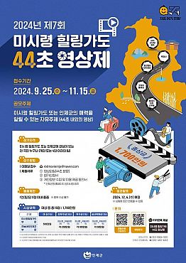 2024년 제7회 미시령힐링가도 44초 영상제