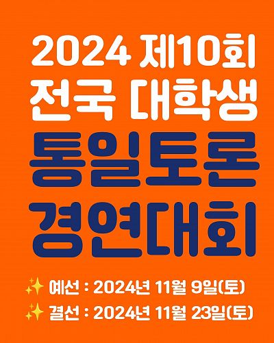 2024 제10회 전국대학생 통일토론경연대회(상금 인상)