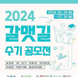 [국제신문, 걷고싶은부산] 2024 갈맷길 수기 공모전 (~07/29 마감)