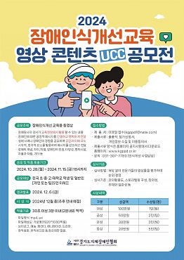 2024 장애인식개선교육 강의 동영상 콘텐츠 확보를 위한 UCC 공모전