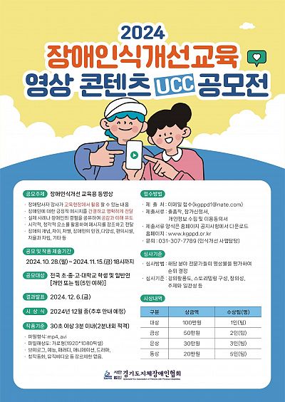 2024 장애인식개선교육 강의 동영상 콘텐츠 확보를 위한 UCC 공모전