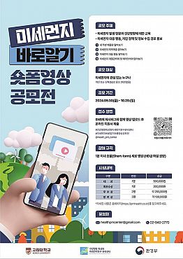 제1회 미세먼지 바로 알기 숏폼 영상 공모전(~10/20)