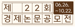 제 22회 한국경제신문 경제논문 공모전