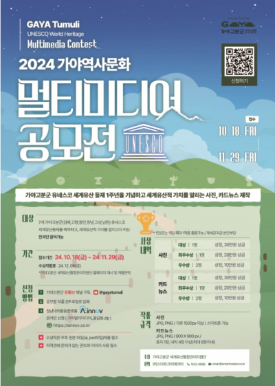 2024 가야역사문화 하반기 멀티미디어 공모전 (~11/29)