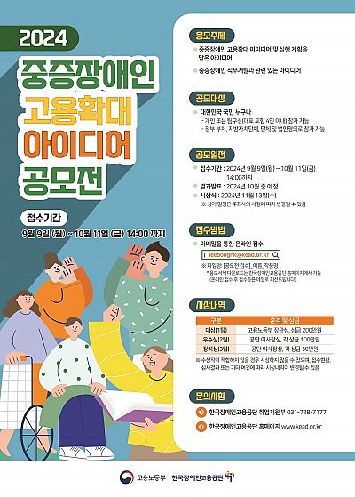 2024 중증장애인 고용확대 아이디어 공모전