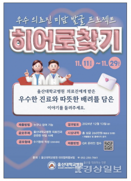 울산대학교병원 히어로를 찾아라! 의료진 미담 발굴 공모전