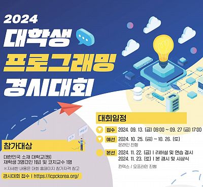 2024 제 24회 대학생 프로그래밍 경시대회 참가자 모집