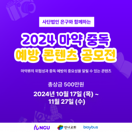 사단법인 은구와 함께하는 2024 마약 중독 예방 콘텐츠 공모전