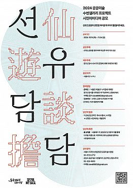 2024 공공미술 수변갤러리 프로젝트 시민아이디어 공모전