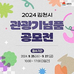 2024 김천시 관광기념품 공모전