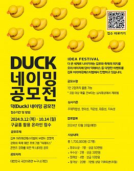 김포 아라마린페스티벌 덕(Duck)네이밍 공모전