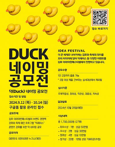 김포 아라마린페스티벌 덕(Duck)네이밍 공모전