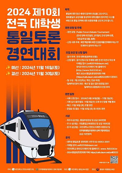 2024년 제10회 전국 대학생 통일토론 경연대회