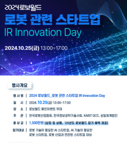 [IXVLAB]2024 로보월드 로봇 관련 스타트업 IR Innovation Day 개최 공고