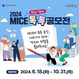 2024 MICE 톡톡(TALK TALK) 공모전