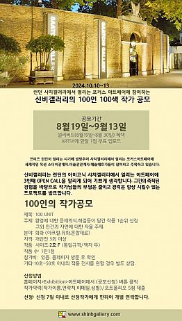 런던 사치갤러리 100인 100색 작가 공모전