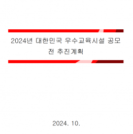 024년 대한민국 우수교육시설 공모전