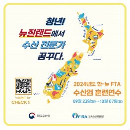 2024년도 한-뉴 FTA 수산업 훈련연수 참가자 모집