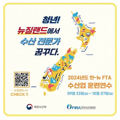 2024년도 한-뉴 FTA 수산업 훈련연수 참가자 모집