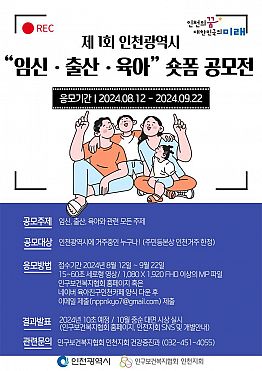 제1회 인천 임신․ 출산․ 육아 숏폼 공모전