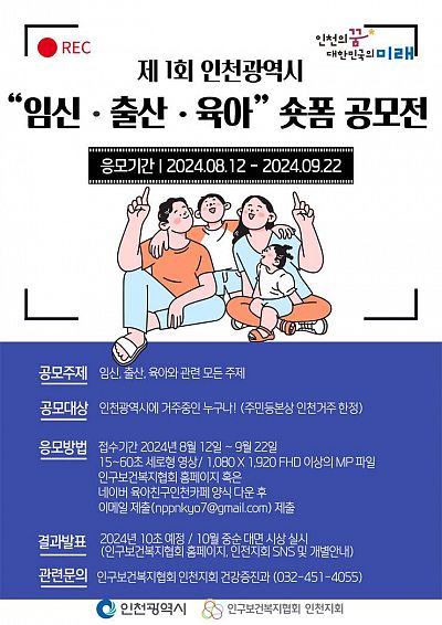 제1회 인천 임신․ 출산․ 육아 숏폼 공모전