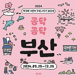 2024 제9회 나만의 우표그리기 공모전 <콩닥콩닥 부산>