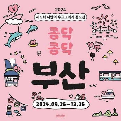 2024 제9회 나만의 우표그리기 공모전 <콩닥콩닥 부산>