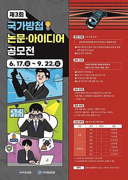 제3회 국가방첩 논문ㆍ아이디어 공모전