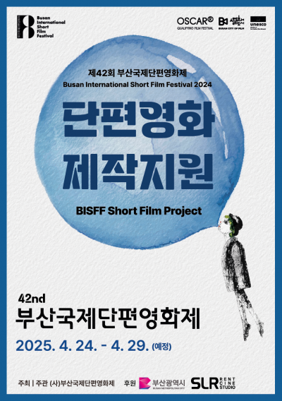 [2025 BISFF]제42회 부산국제단편영화제 단편영화 제작지원(한국 2편, 부산 1편)