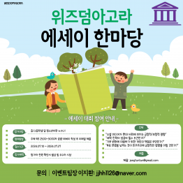 위즈덤아고라 에세이한마당